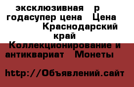 эксклюзивная 50р 1991годасупер цена › Цена ­ 10 000 - Краснодарский край Коллекционирование и антиквариат » Монеты   